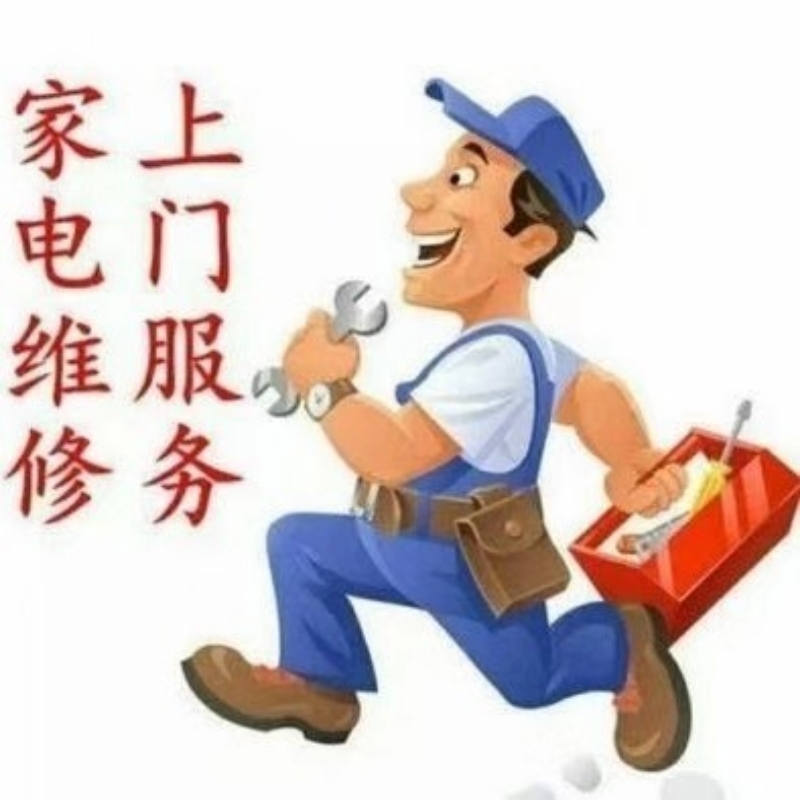 肇庆家电维修指南 快速解决电器故障的专业服务