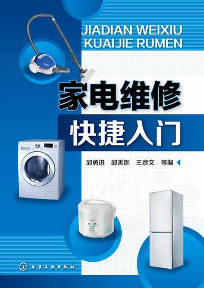 家电维修快捷入门